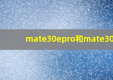 mate30epro和mate30 5g